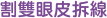 割雙眼皮拆線